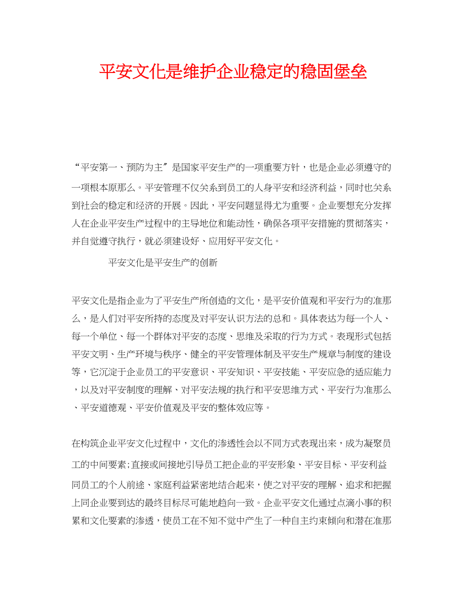 2023年《安全文化》之安全文化是维护企业稳定的坚固堡垒.docx_第1页