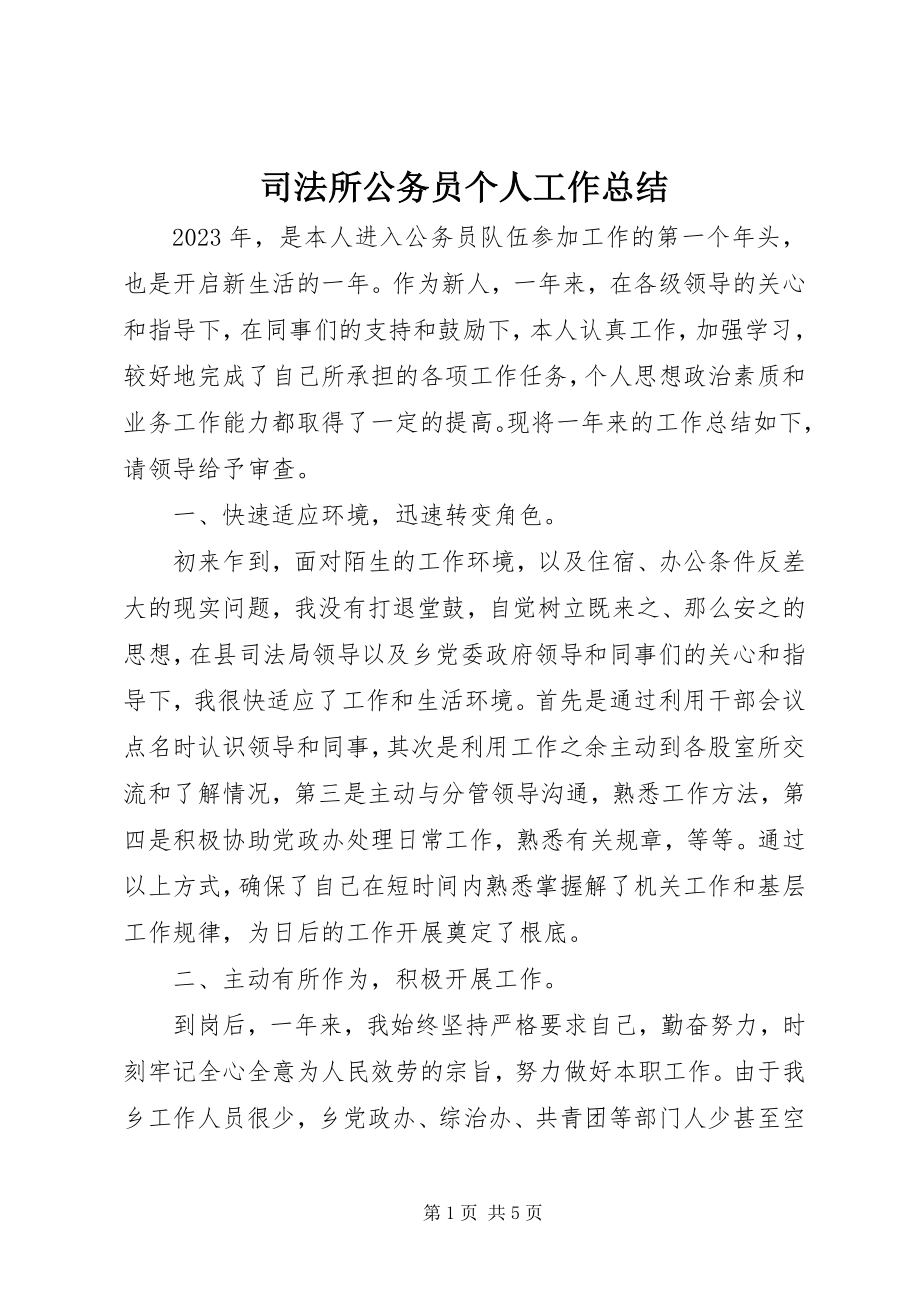 2023年司法所公务员个人工作总结.docx_第1页