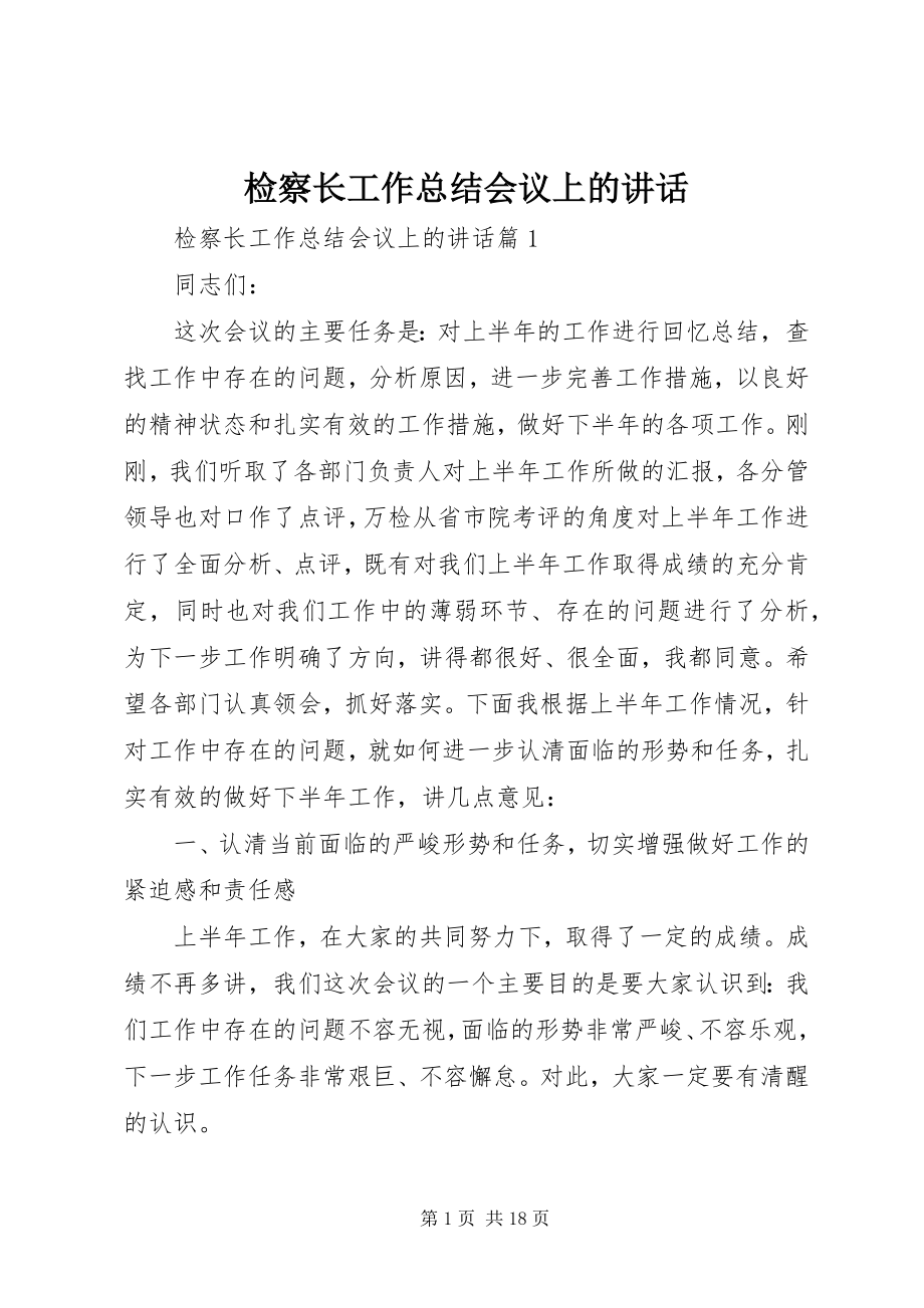 2023年检察长工作总结会议上的致辞.docx_第1页