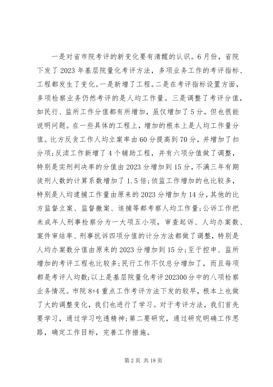 2023年检察长工作总结会议上的致辞.docx_第2页