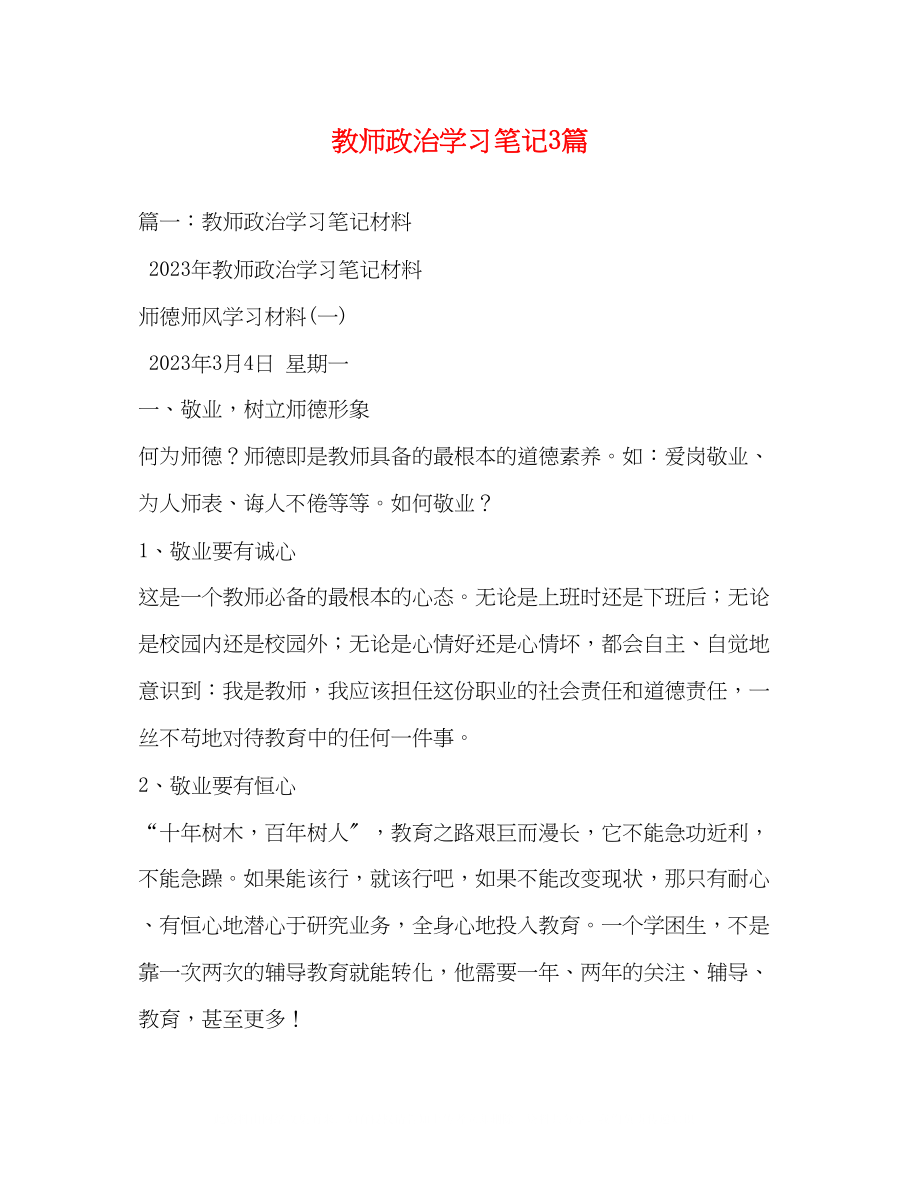 2023年教师政治学习笔记3篇.docx_第1页