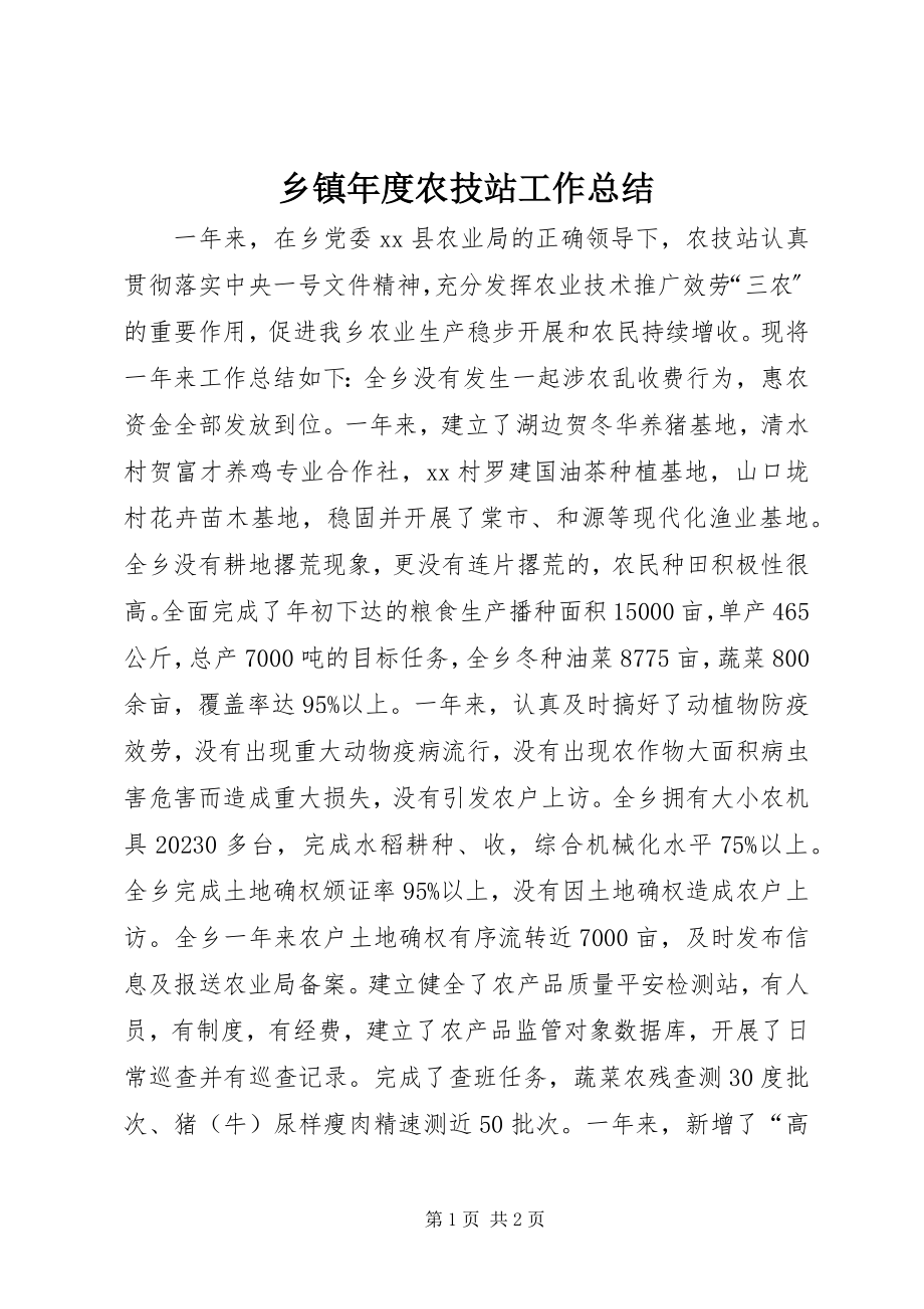 2023年乡镇年度农技站工作总结.docx_第1页