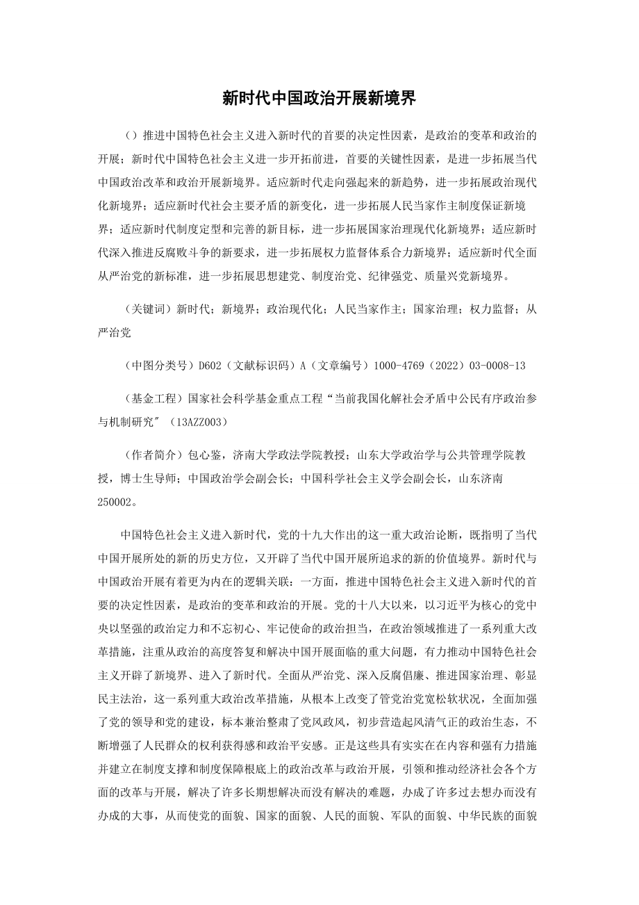 2023年新时代中国政治发展新境界.docx_第1页