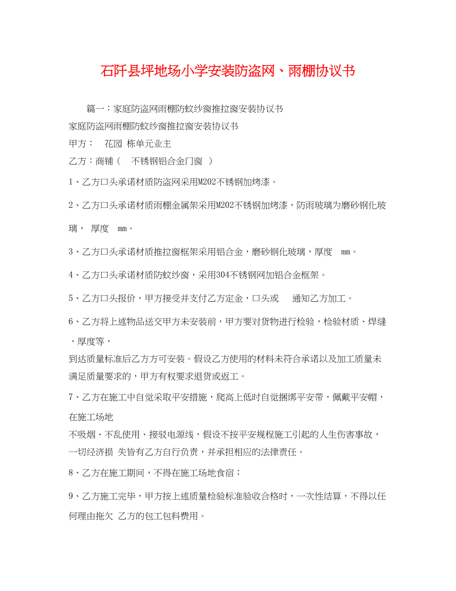 2023年石阡县坪地场小学安装防盗网、雨棚协议书.docx_第1页