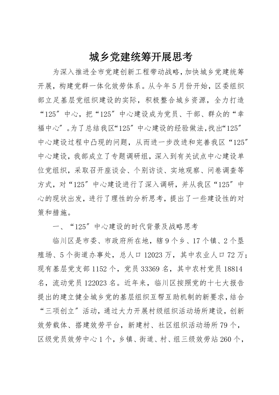 2023年城乡党建统筹发展思考.docx_第1页