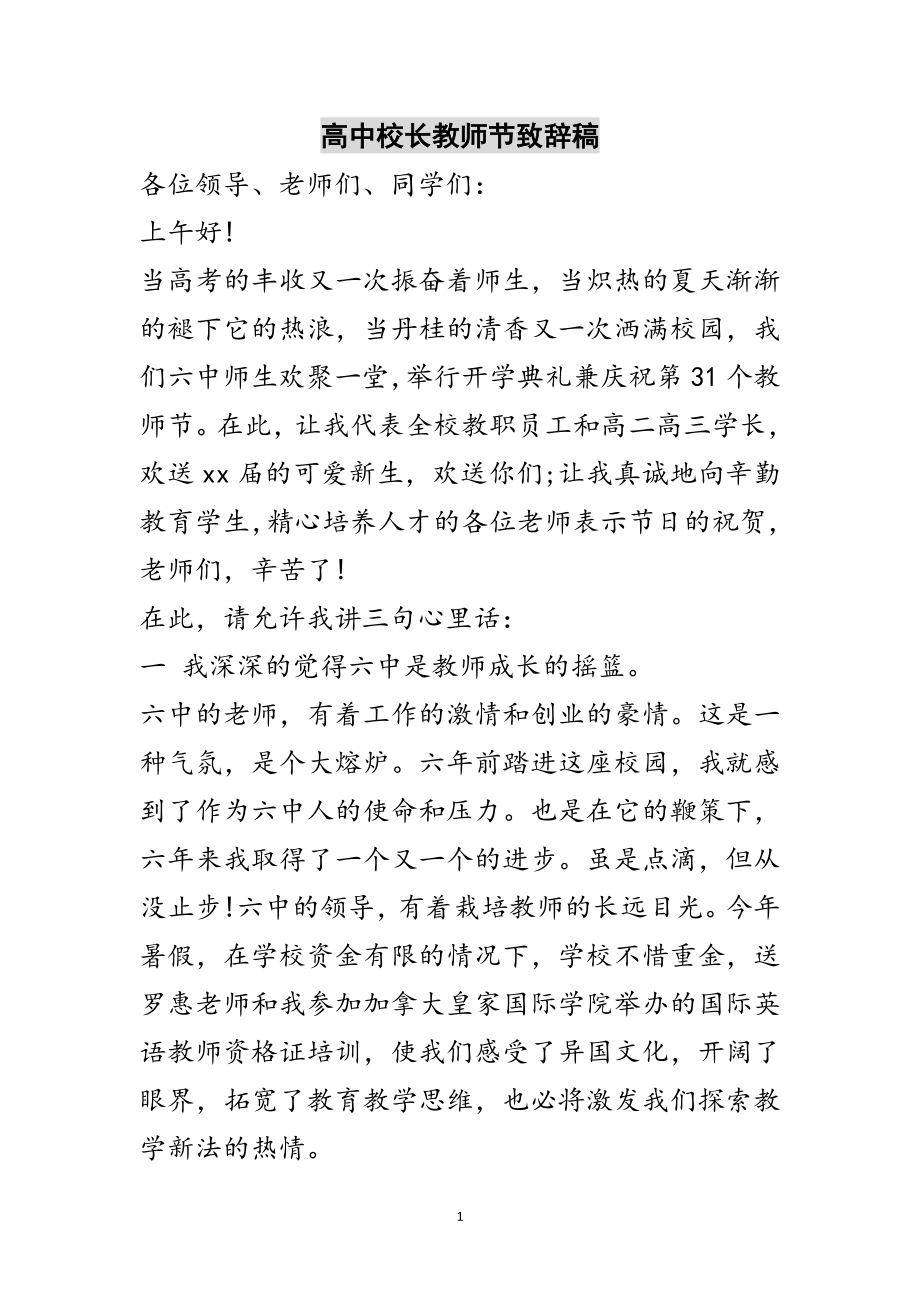 2023年高中校长教师节致辞稿范文.doc_第1页