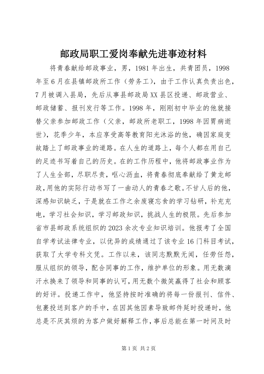 2023年邮政局职工爱岗奉献先进事迹材料.docx_第1页