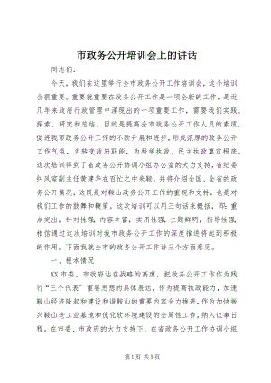 2023年市政务公开培训会上的致辞.docx