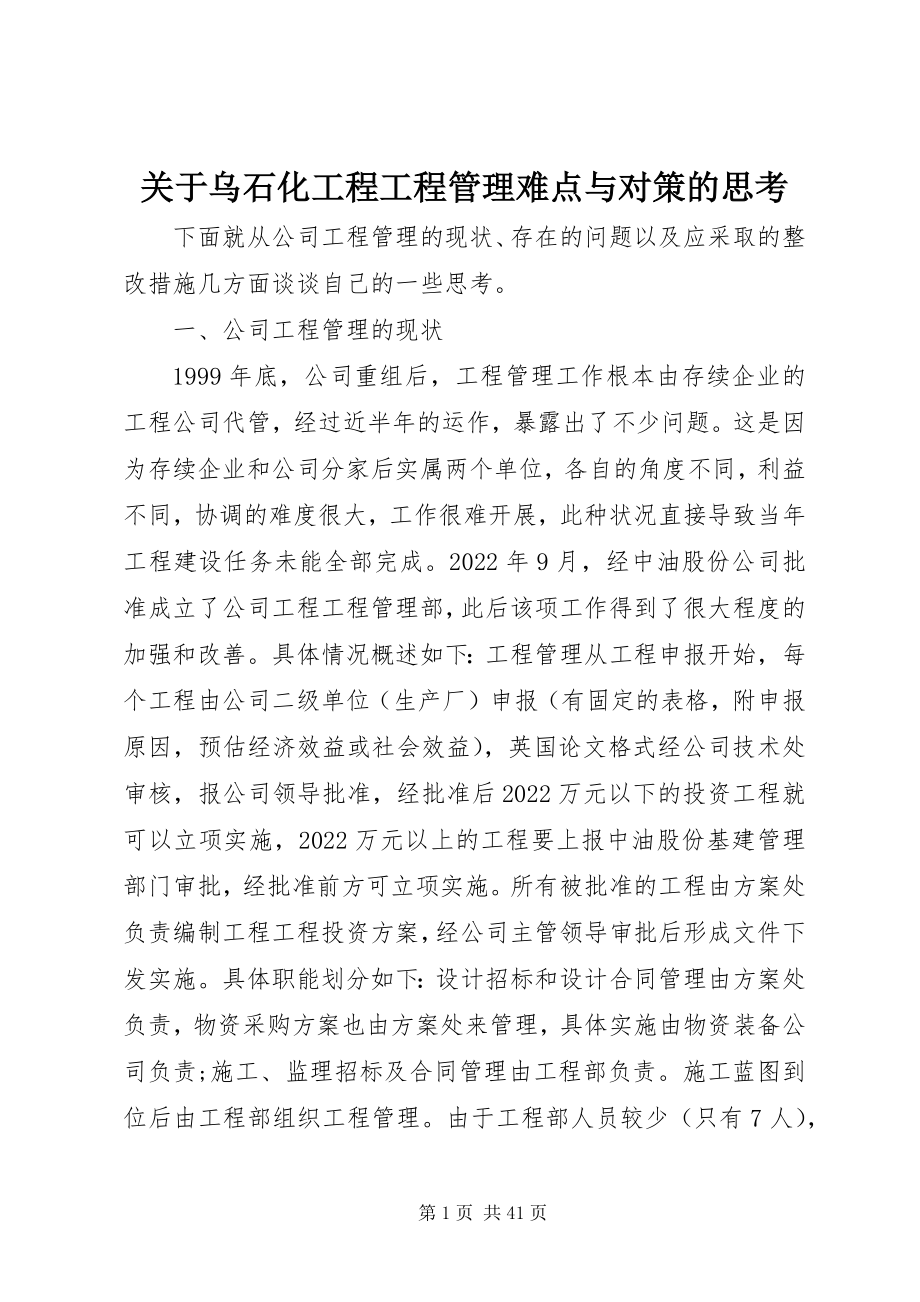 2023年乌石化工程项目管理难点与对策的思考.docx_第1页