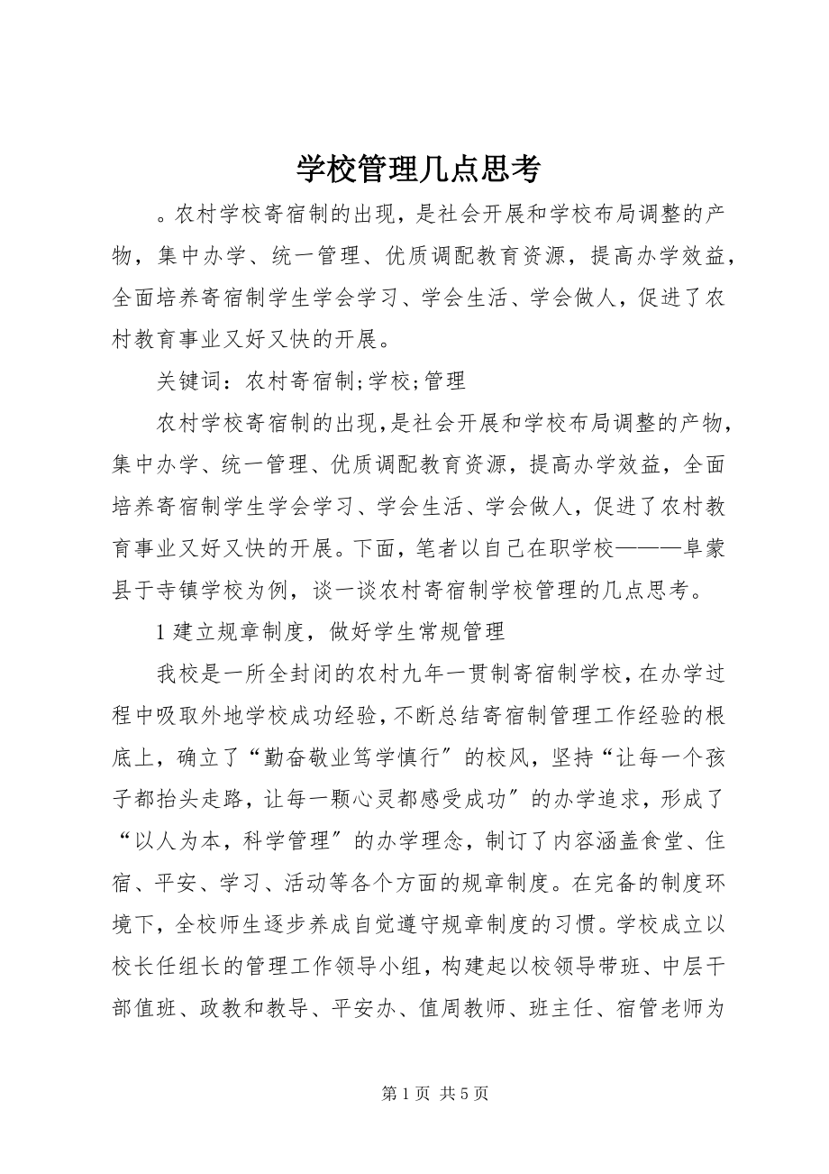 2023年学校管理几点思考.docx_第1页