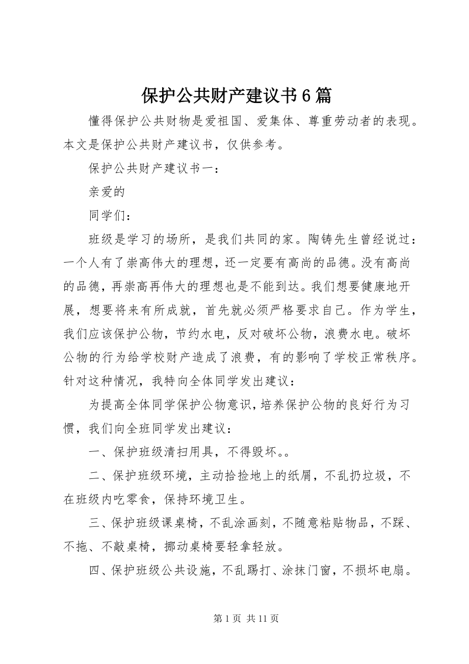 2023年爱护公共财产倡议书6篇新编.docx_第1页