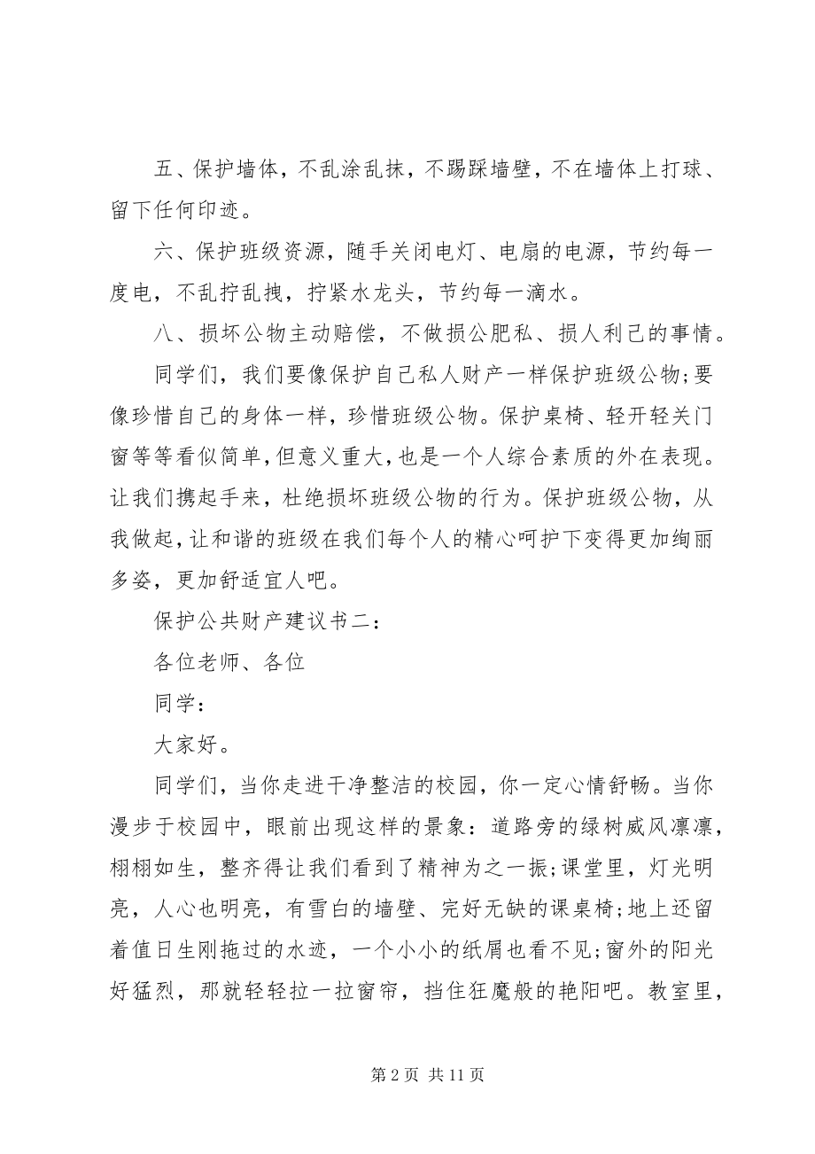 2023年爱护公共财产倡议书6篇新编.docx_第2页