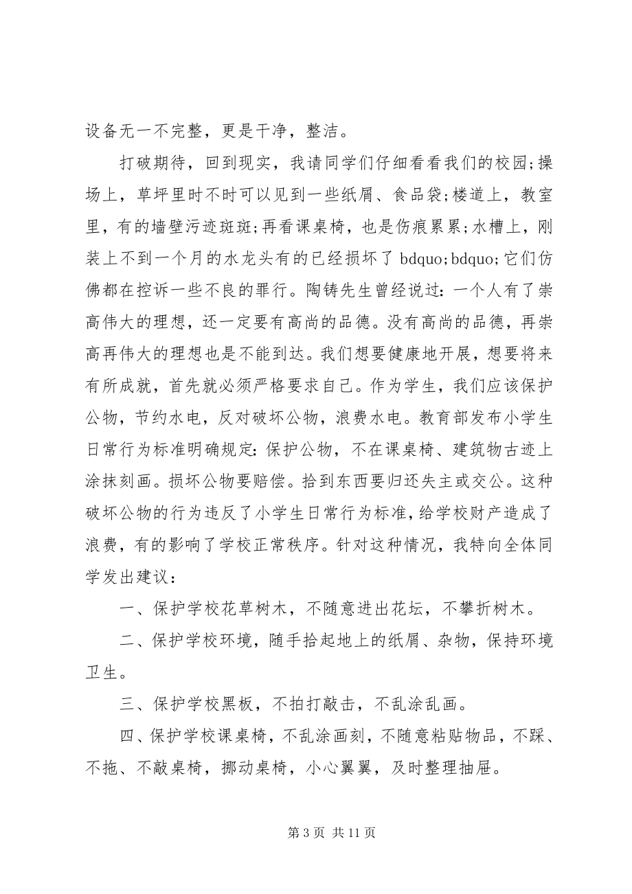 2023年爱护公共财产倡议书6篇新编.docx_第3页