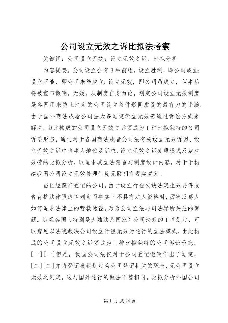 2023年公司设立无效之诉比较法考察.docx_第1页