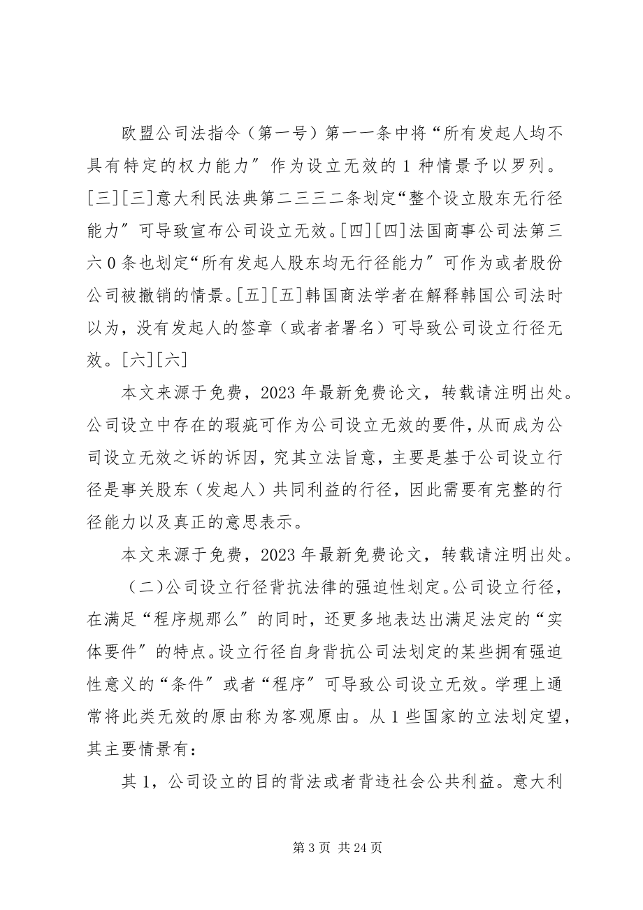 2023年公司设立无效之诉比较法考察.docx_第3页