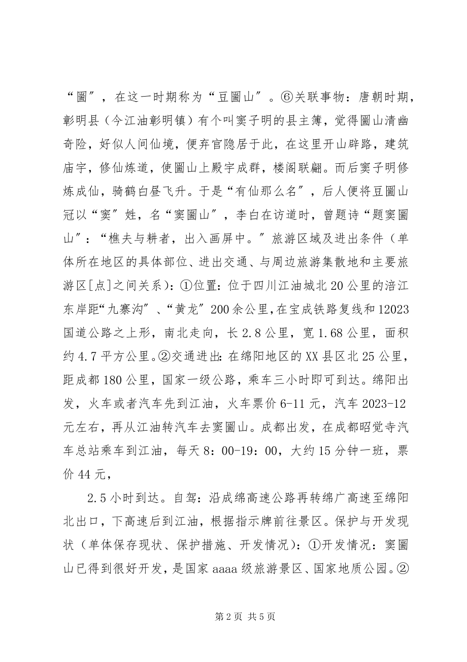 2023年旅游资源单体调查表.docx_第2页