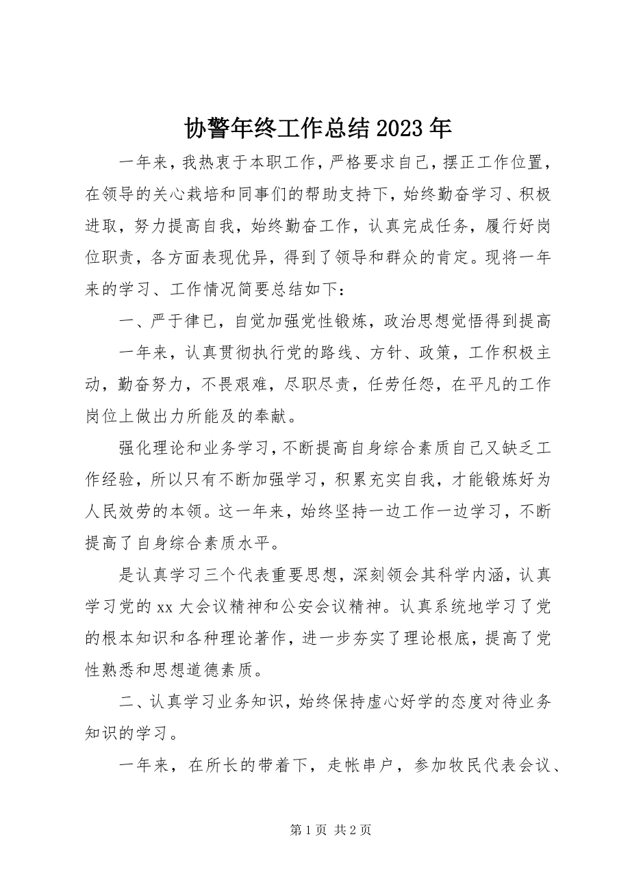 2023年协警年终工作总结2.docx_第1页