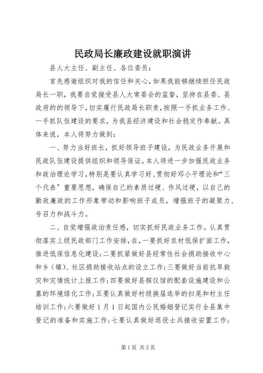 2023年民政局长廉政建设就职演讲.docx_第1页