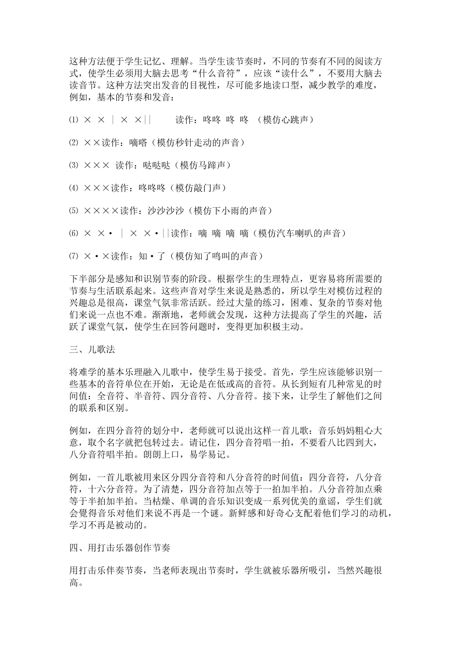 2023年小学音乐课堂中的节奏训练.doc_第2页