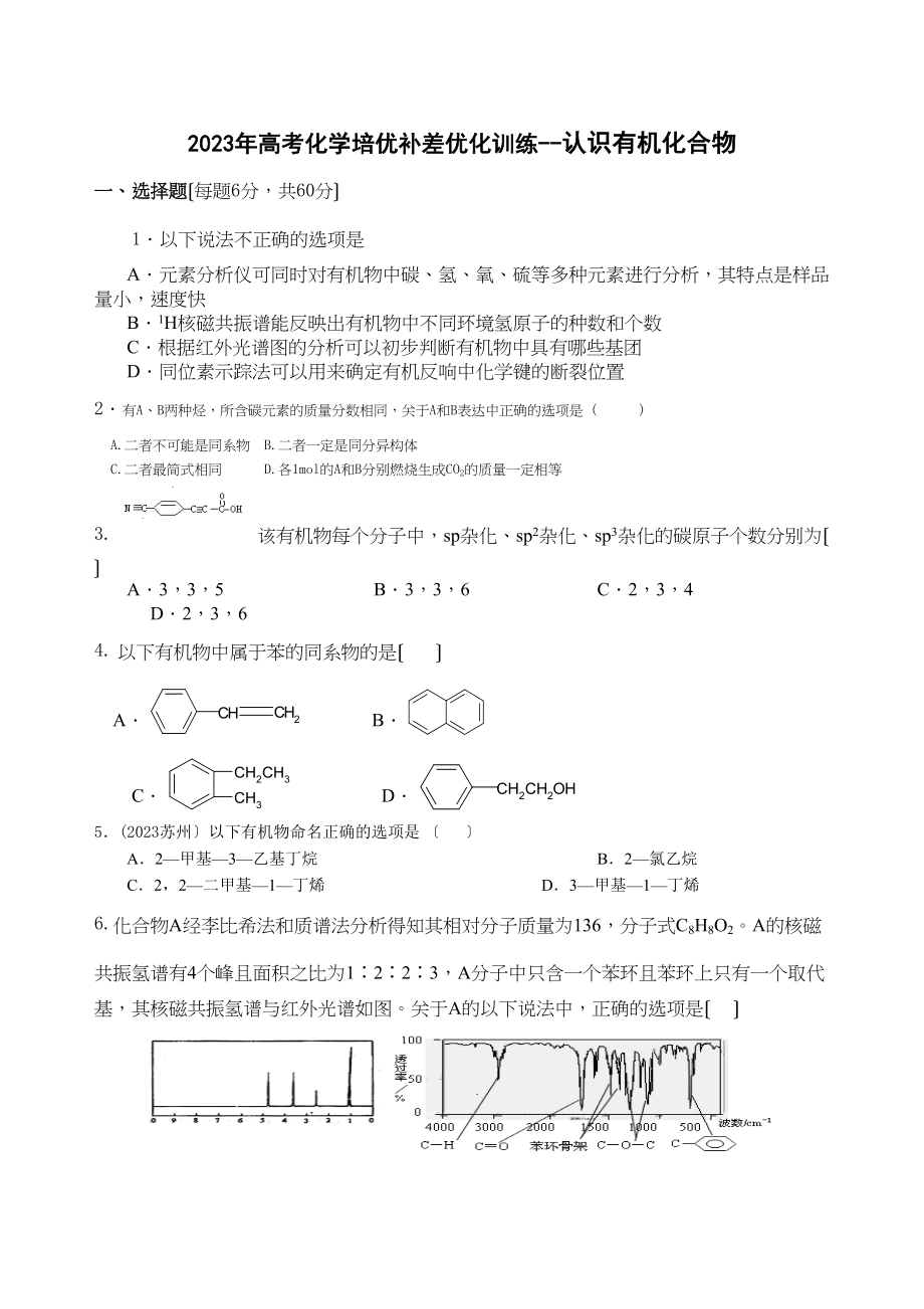 2023年高考化学培优补差优化训练认识有机化合物高中化学.docx_第1页