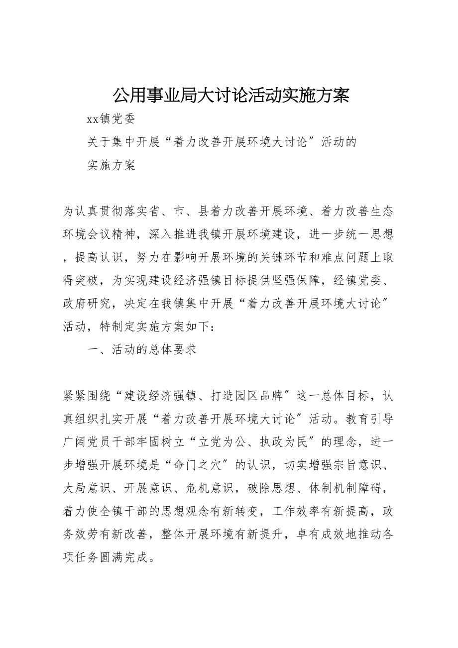 2023年公用事业局大讨论活动实施方案 4.doc_第1页