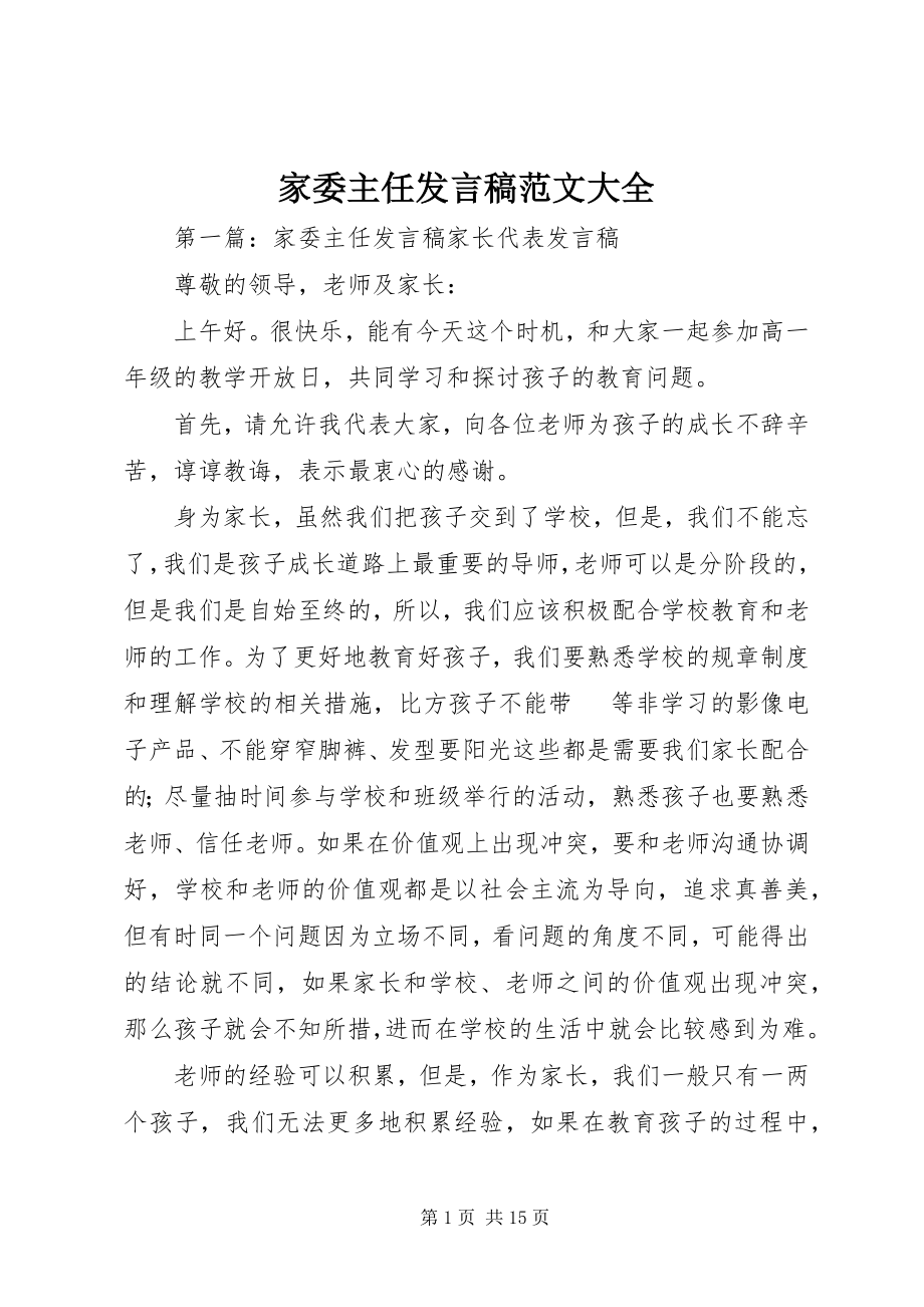 2023年家委主任讲话稿大全.docx_第1页