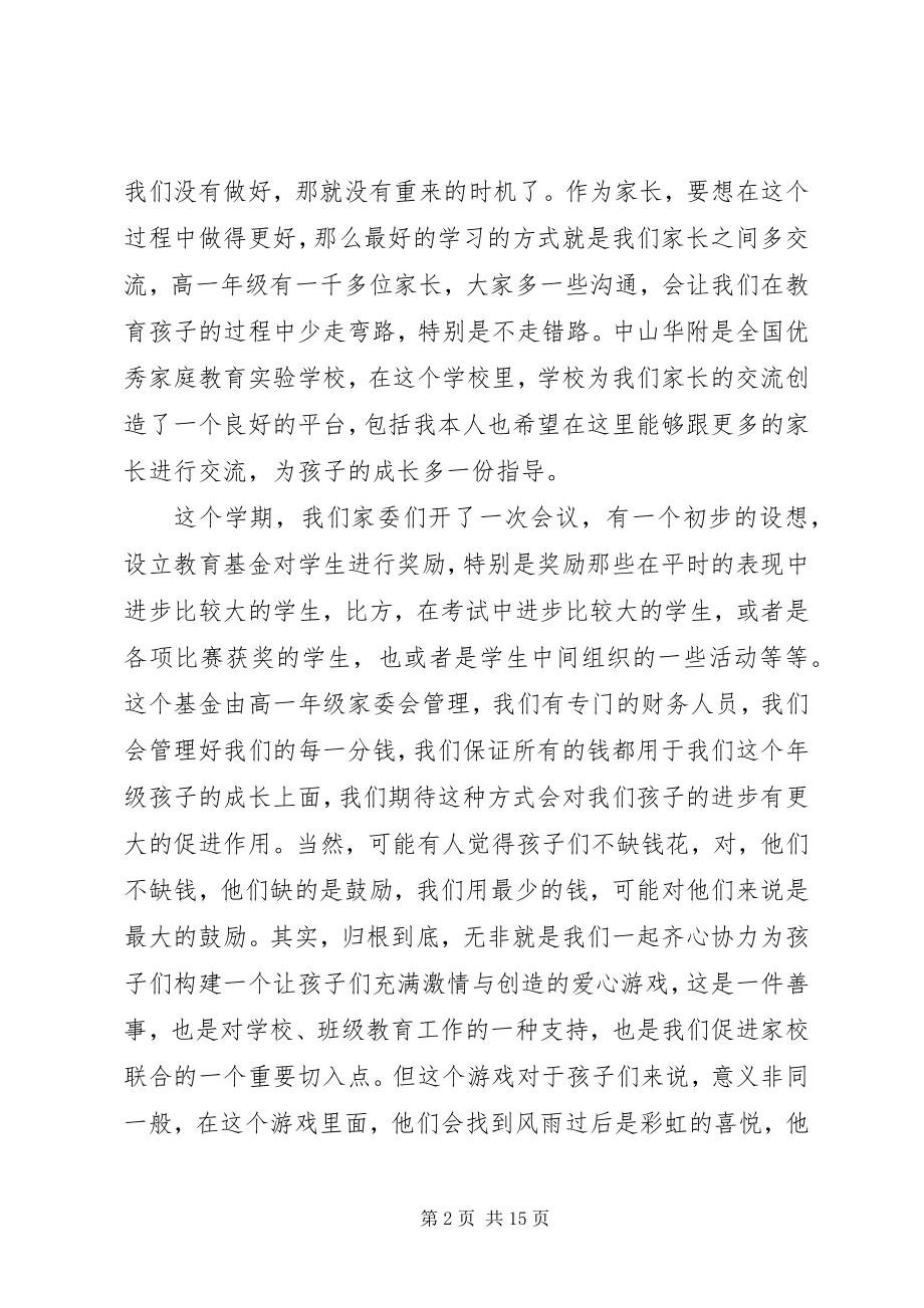 2023年家委主任讲话稿大全.docx_第2页