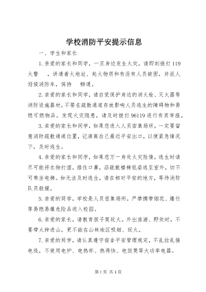 2023年学校消防安全提示信息.docx