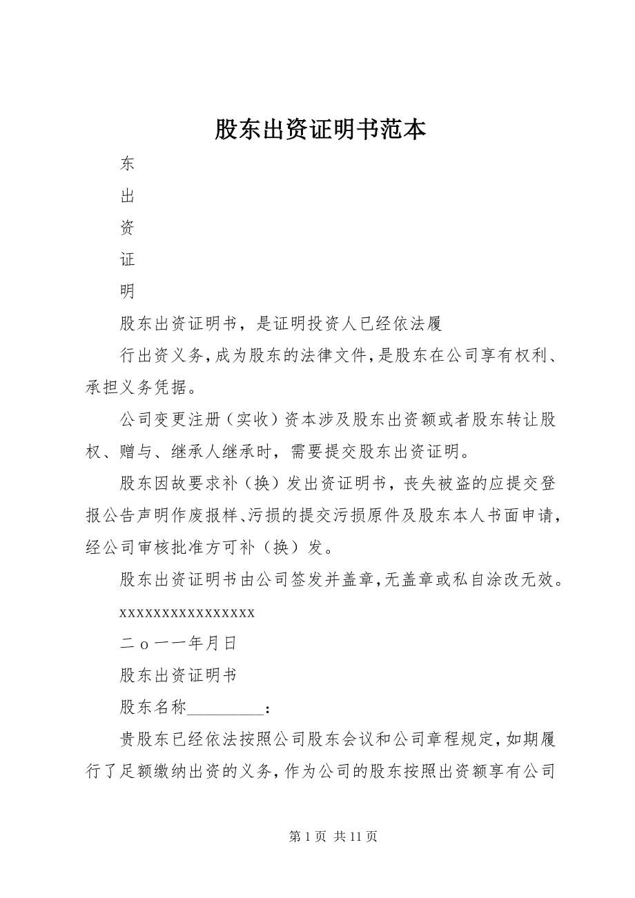 2023年股东出资证明书范本.docx_第1页