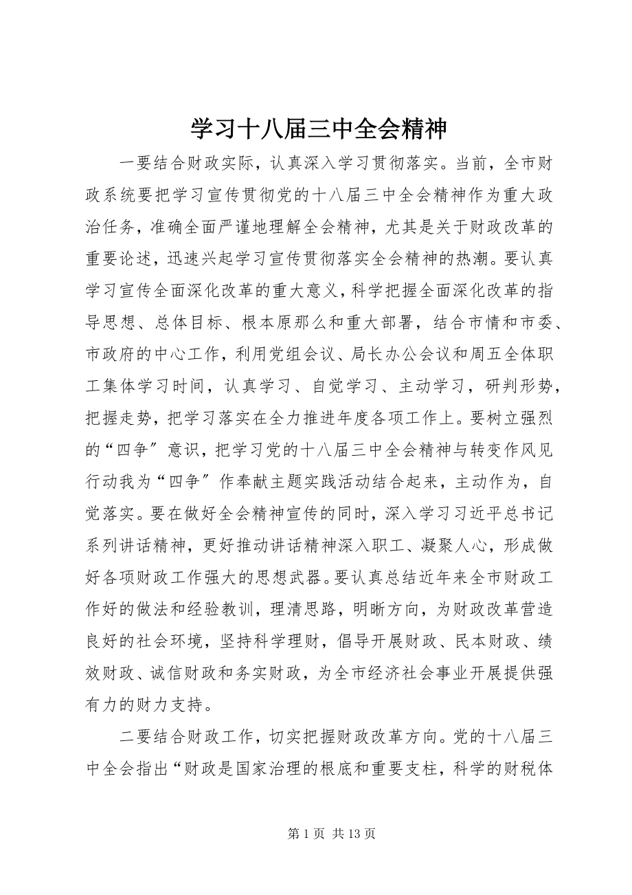 2023年学习十八届三中全会精神.docx_第1页