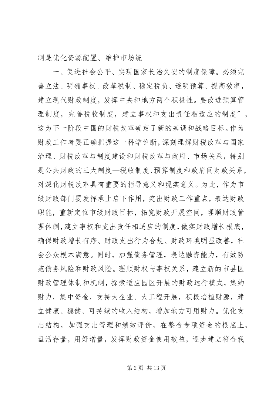 2023年学习十八届三中全会精神.docx_第2页