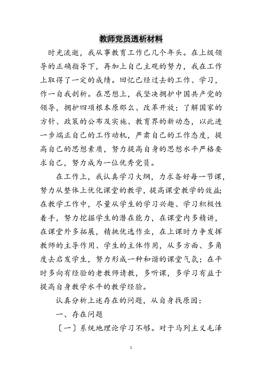 2023年教师党员透析材料范文.doc_第1页