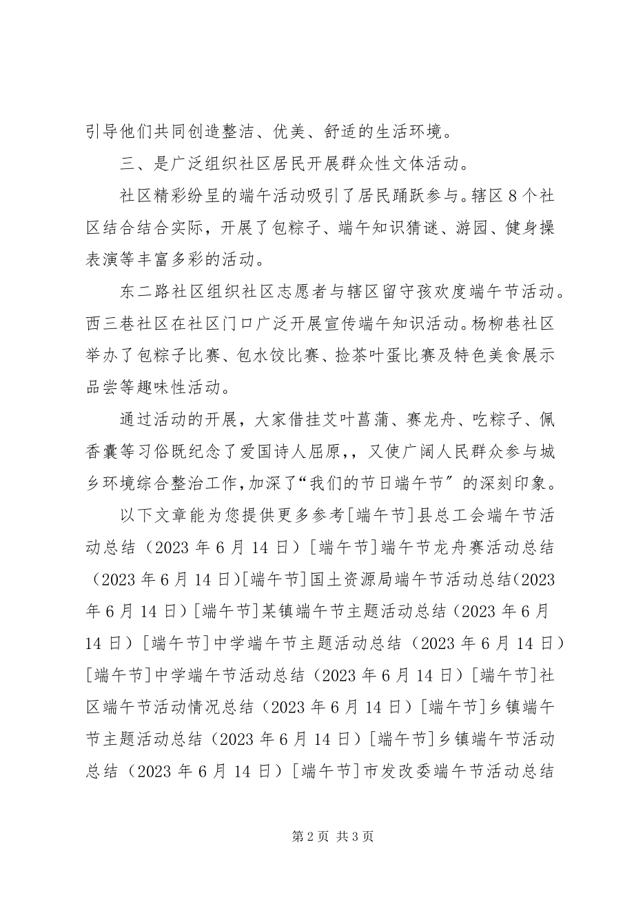 2023年街道端午节活动总结.docx_第2页