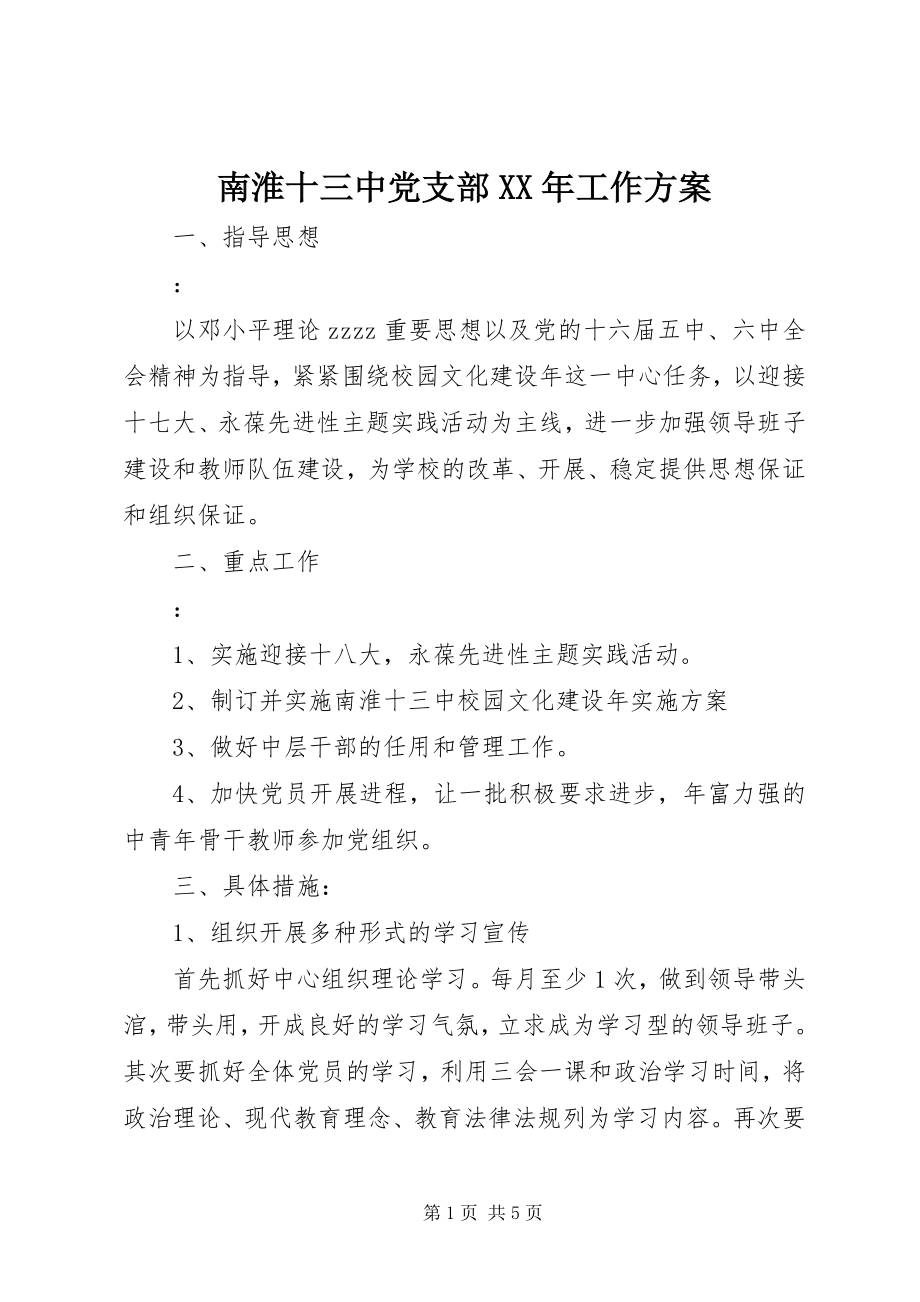 2023年南淮十三中党支部工作计划.docx_第1页