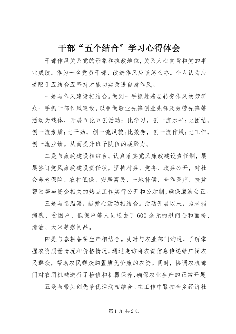 2023年干部“五个结合”学习心得体会.docx_第1页