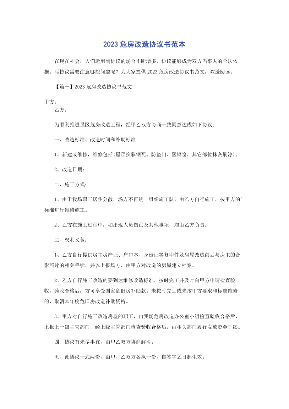 2023年危房改造协议书范本.docx_第1页