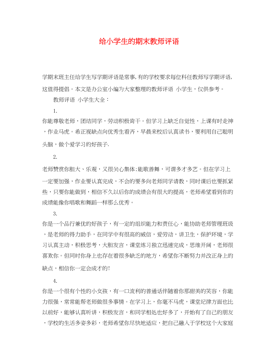 2023年给小学生的期末教师评语.docx_第1页