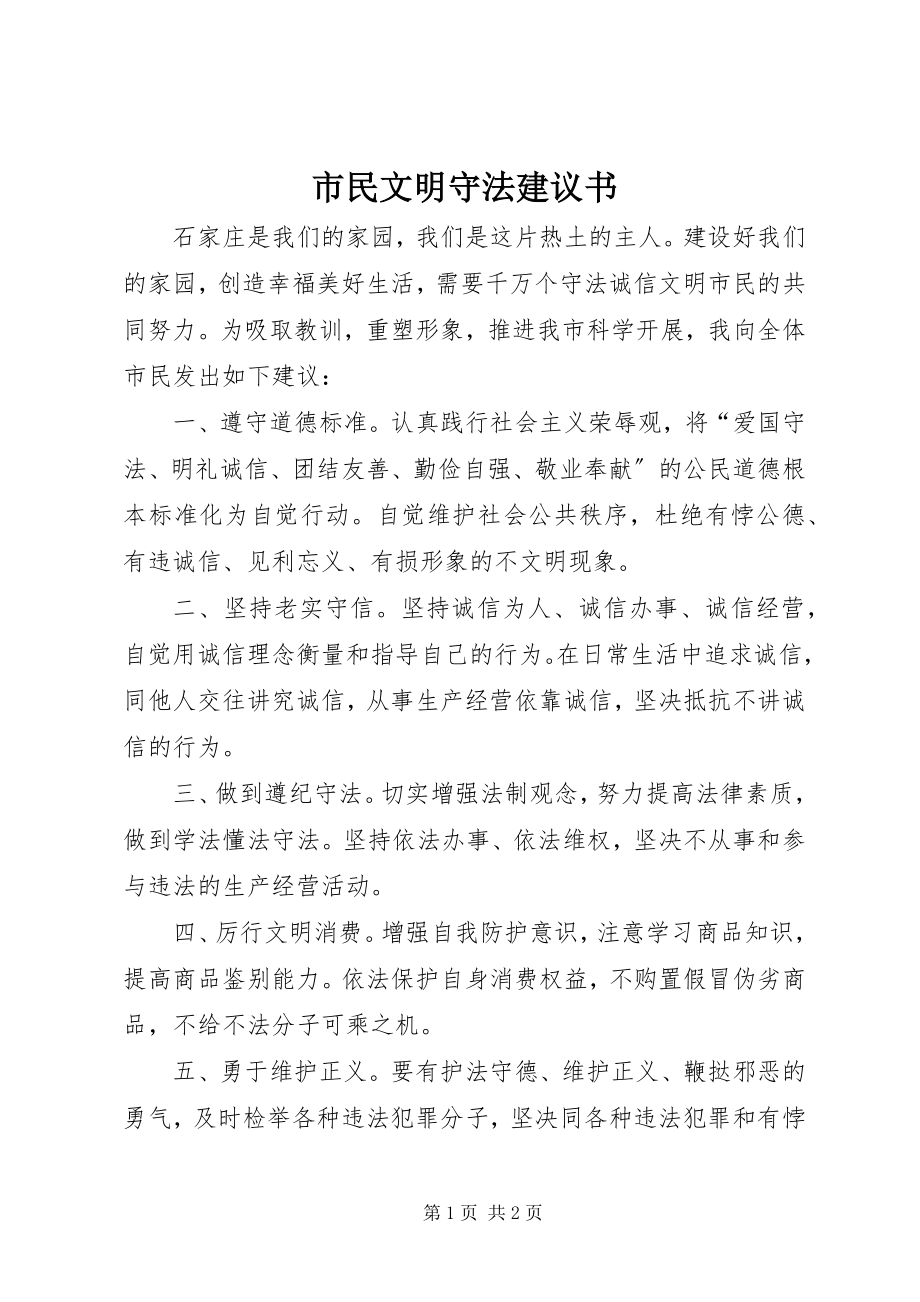 2023年市民文明守法倡议书.docx_第1页