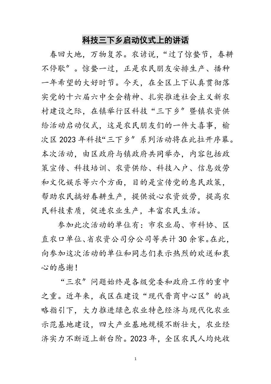 2023年科技三下乡启动仪式上的讲话范文.doc_第1页