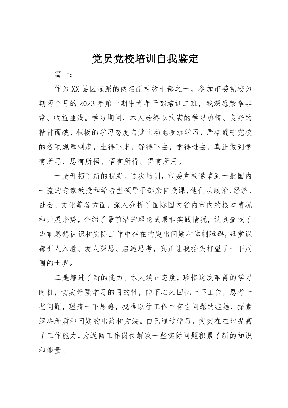 2023年党员党校培训自我鉴定.docx_第1页