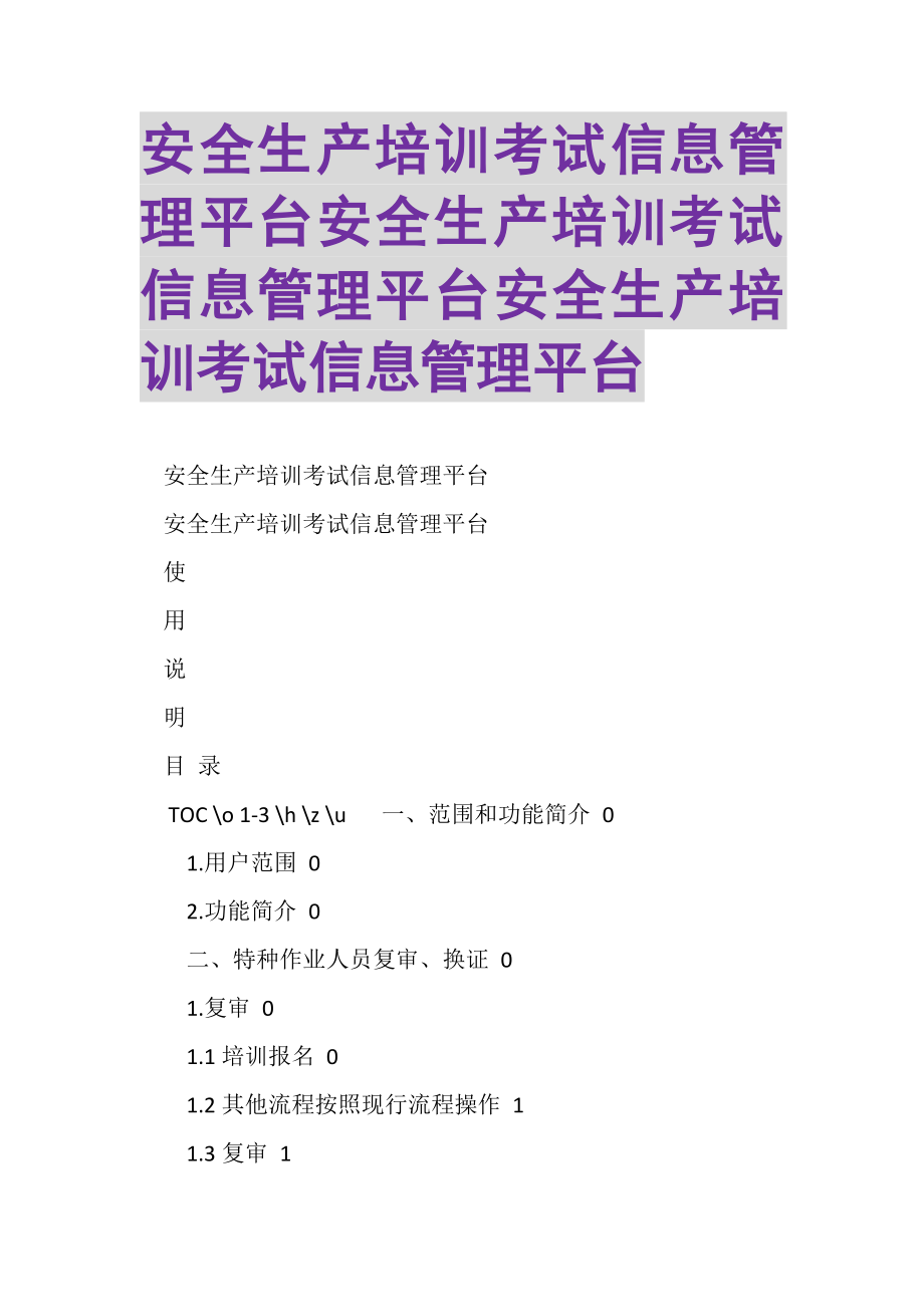 2023年安全生产培训考试信息管理平台安全生产培训考试信息管理平台安全生产培训考试信息管理平台.doc_第1页