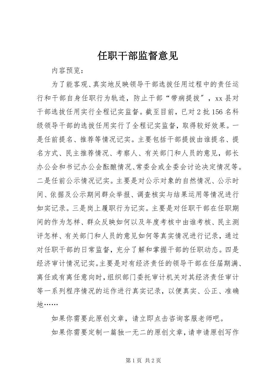 2023年任职干部监督意见.docx_第1页