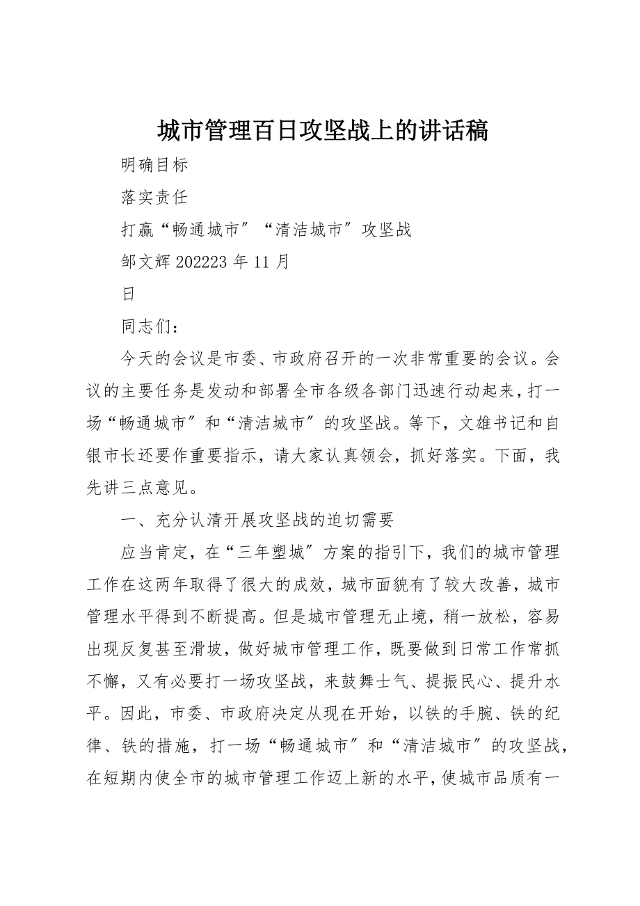 2023年城市管理百日攻坚战上的致辞稿.docx_第1页