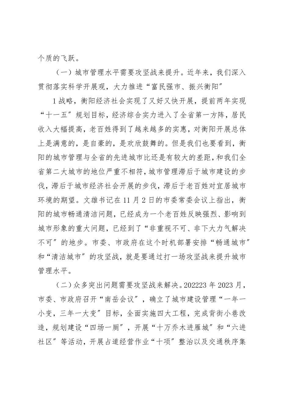 2023年城市管理百日攻坚战上的致辞稿.docx_第2页