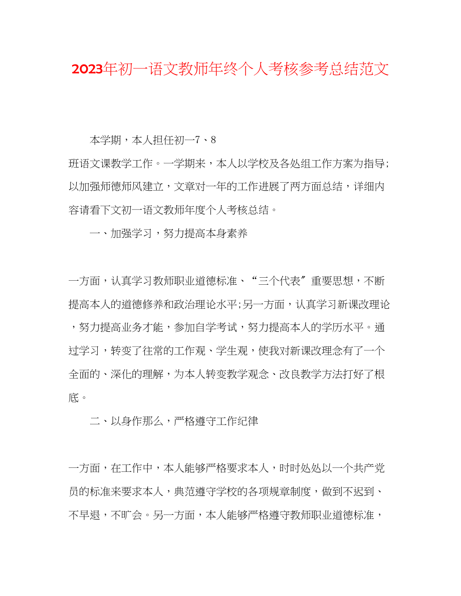 2023年初一语文教师终个人考核总结范文.docx_第1页