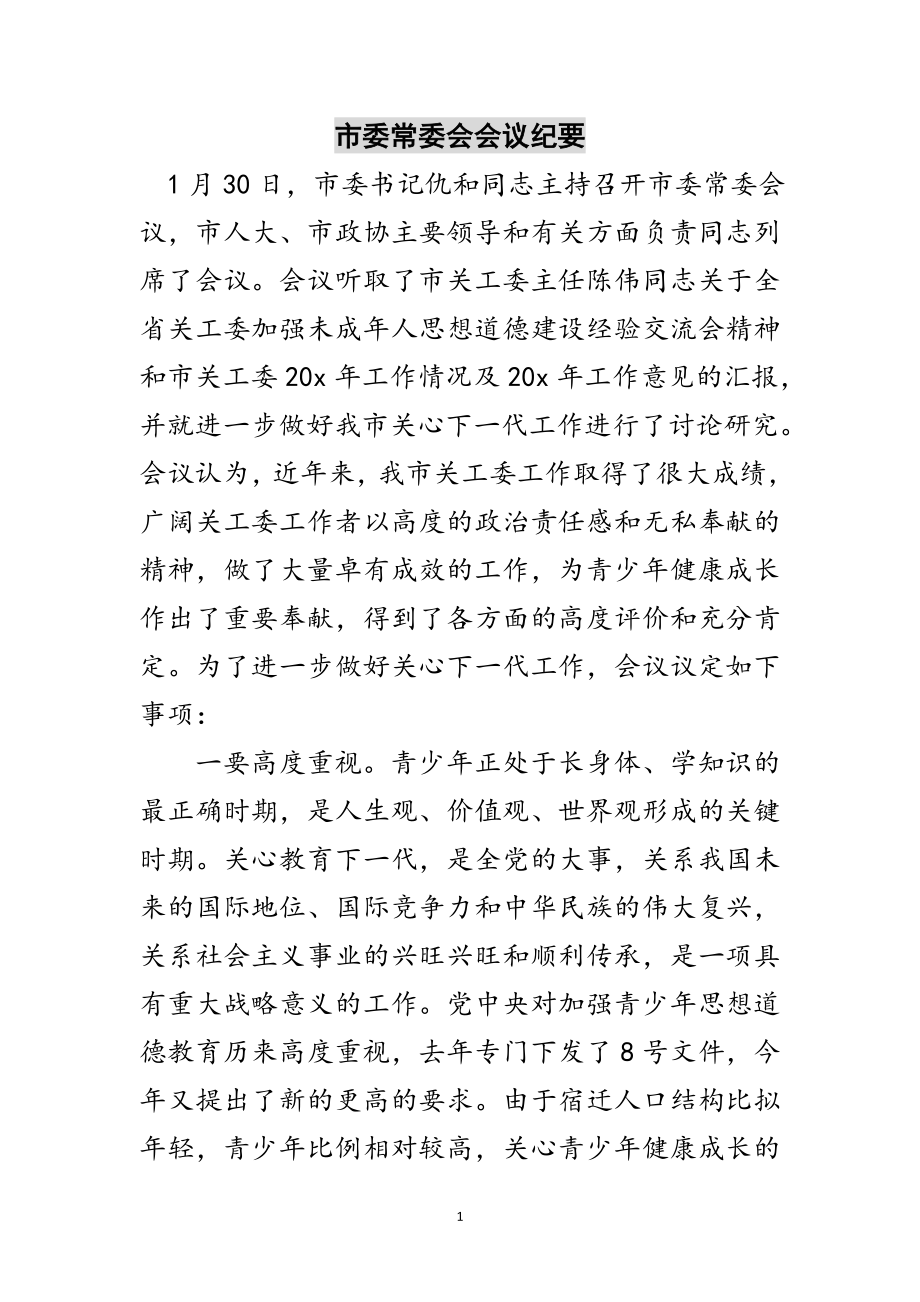 2023年市委常委会会议纪要范文.doc_第1页