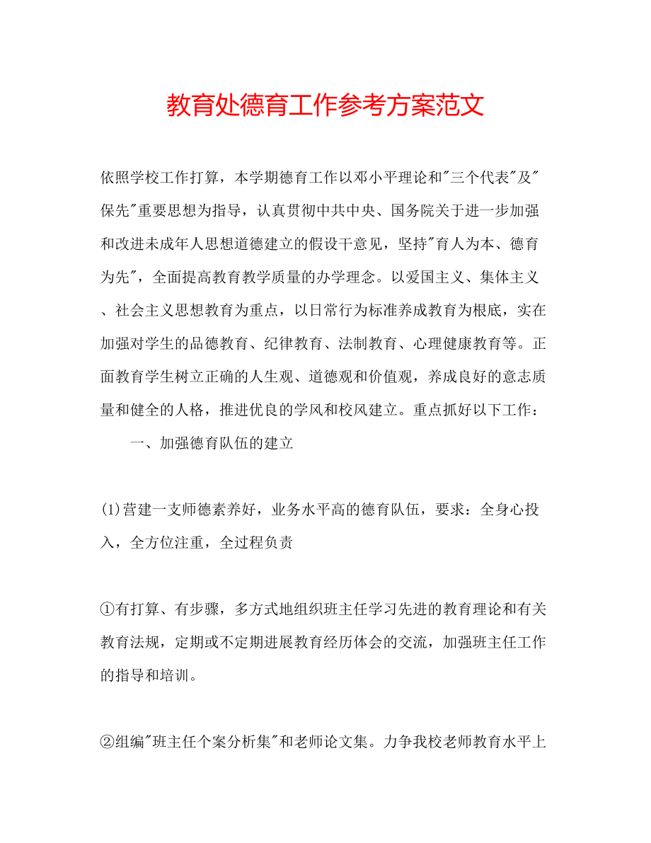 2023年教育处德育工作计划范文.docx_第1页