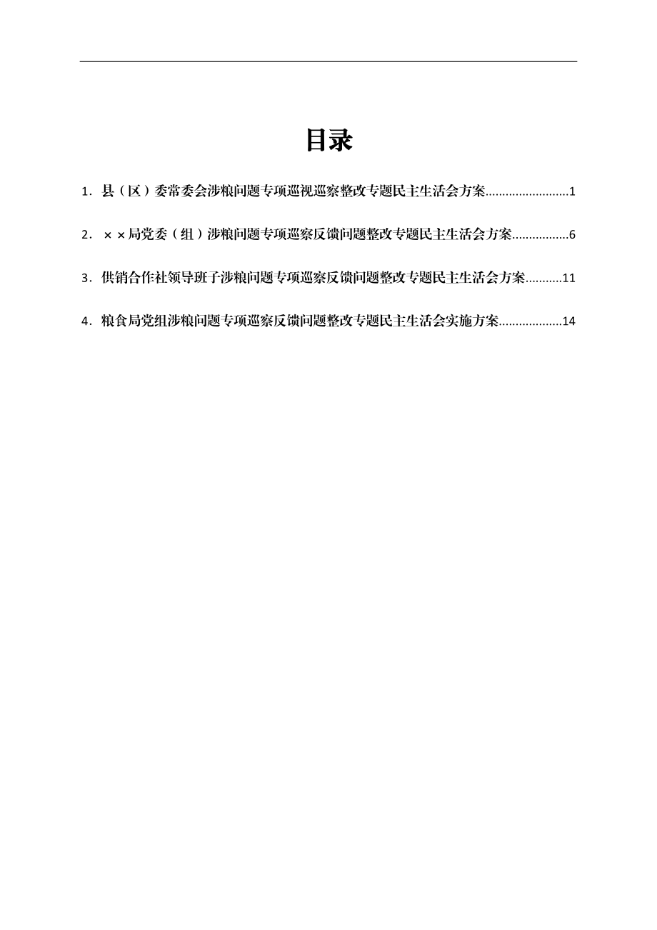 涉粮问题专项巡视巡察整改专题民主生活会方案汇编4篇.docx_第1页