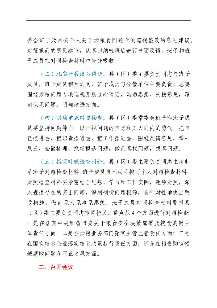 涉粮问题专项巡视巡察整改专题民主生活会方案汇编4篇.docx_第3页