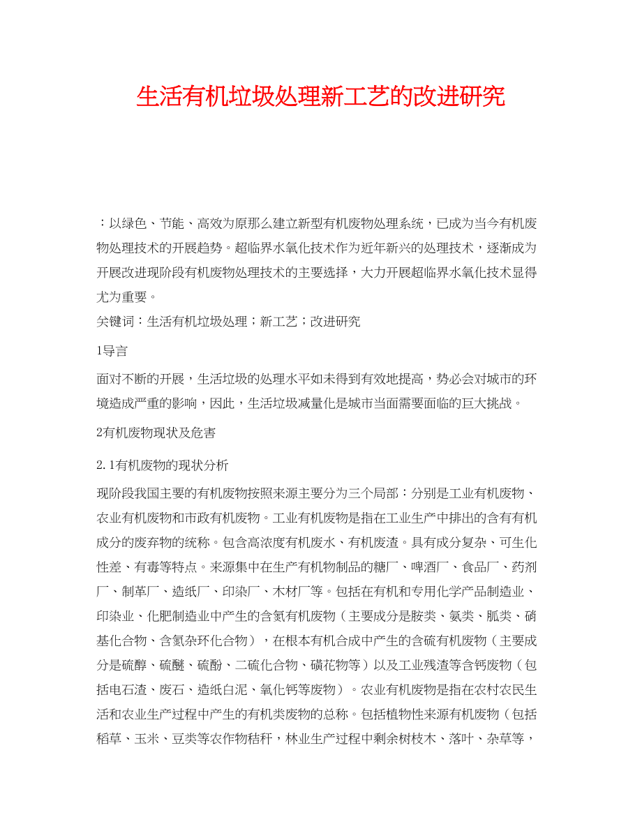 2023年《安全管理环保》之生活有机垃圾处理新工艺的改进研究.docx_第1页